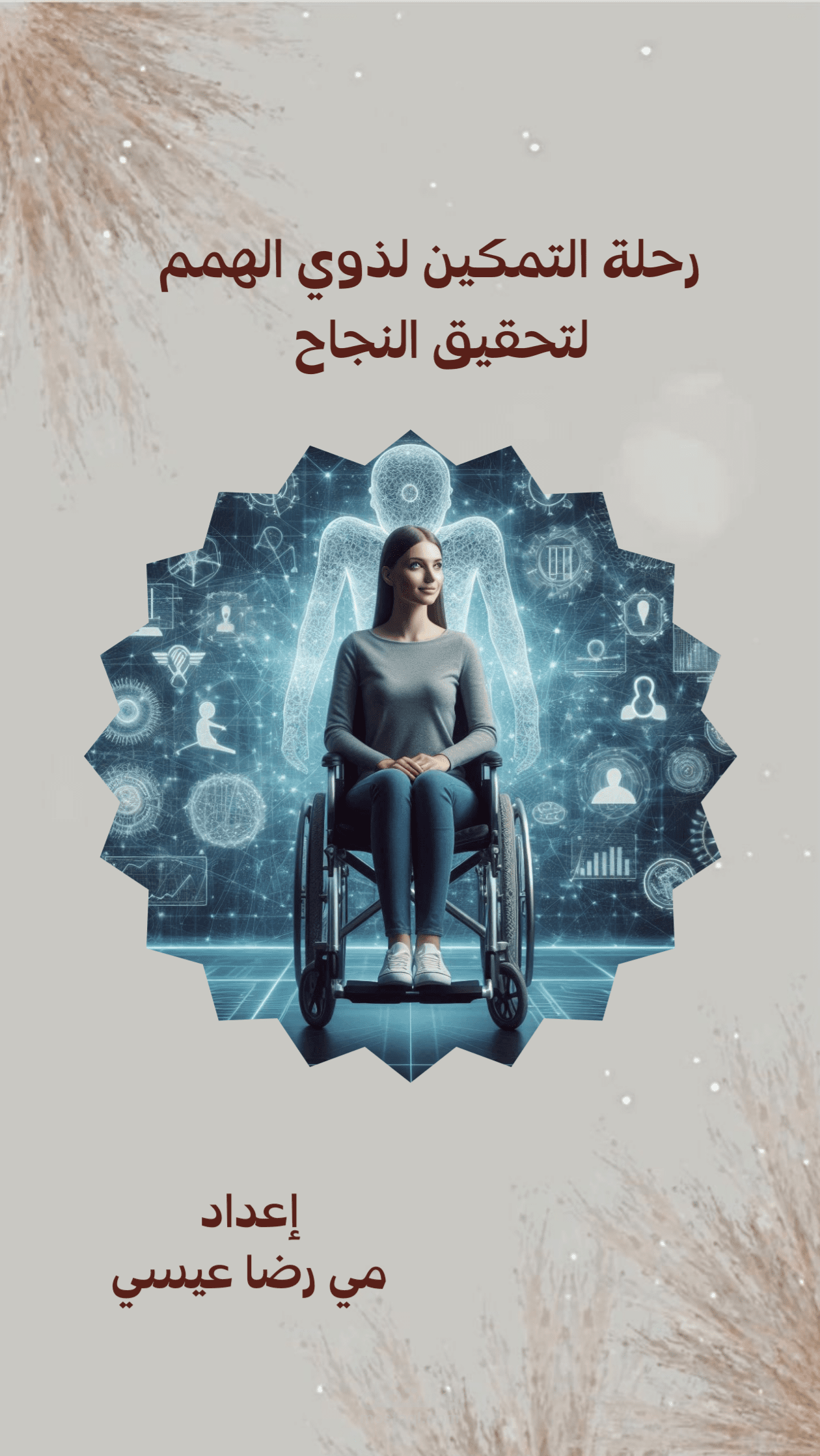 رحلة تمكين ذوي الهمم في سوق العمل الحر