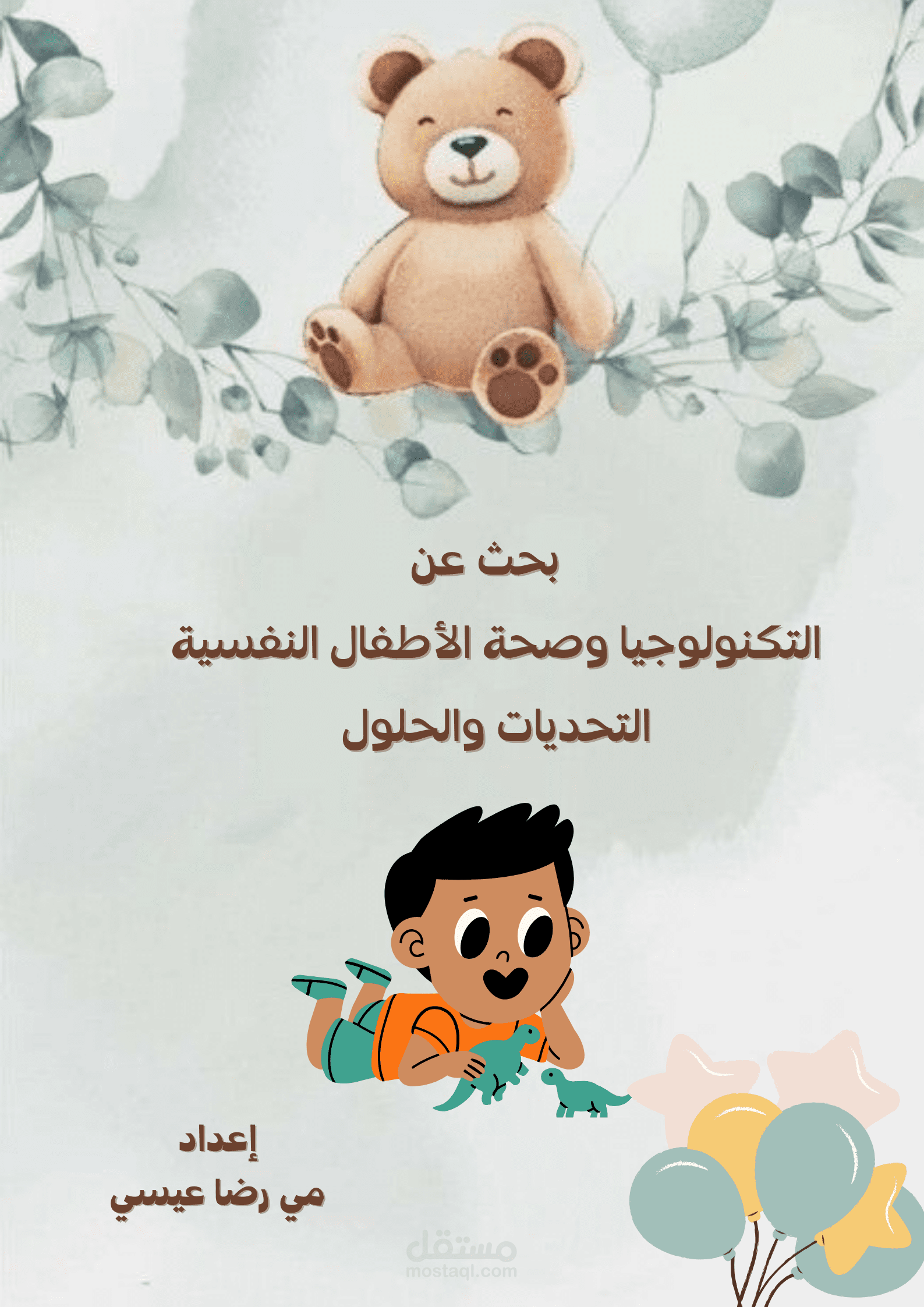 بحث عن التكنولوجيا  وصحة الأطفال النفسية التحديات والحلول