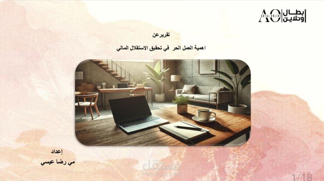 تقرير عن أهمية العمل الحر في تحقيق  الاستقلال المالي