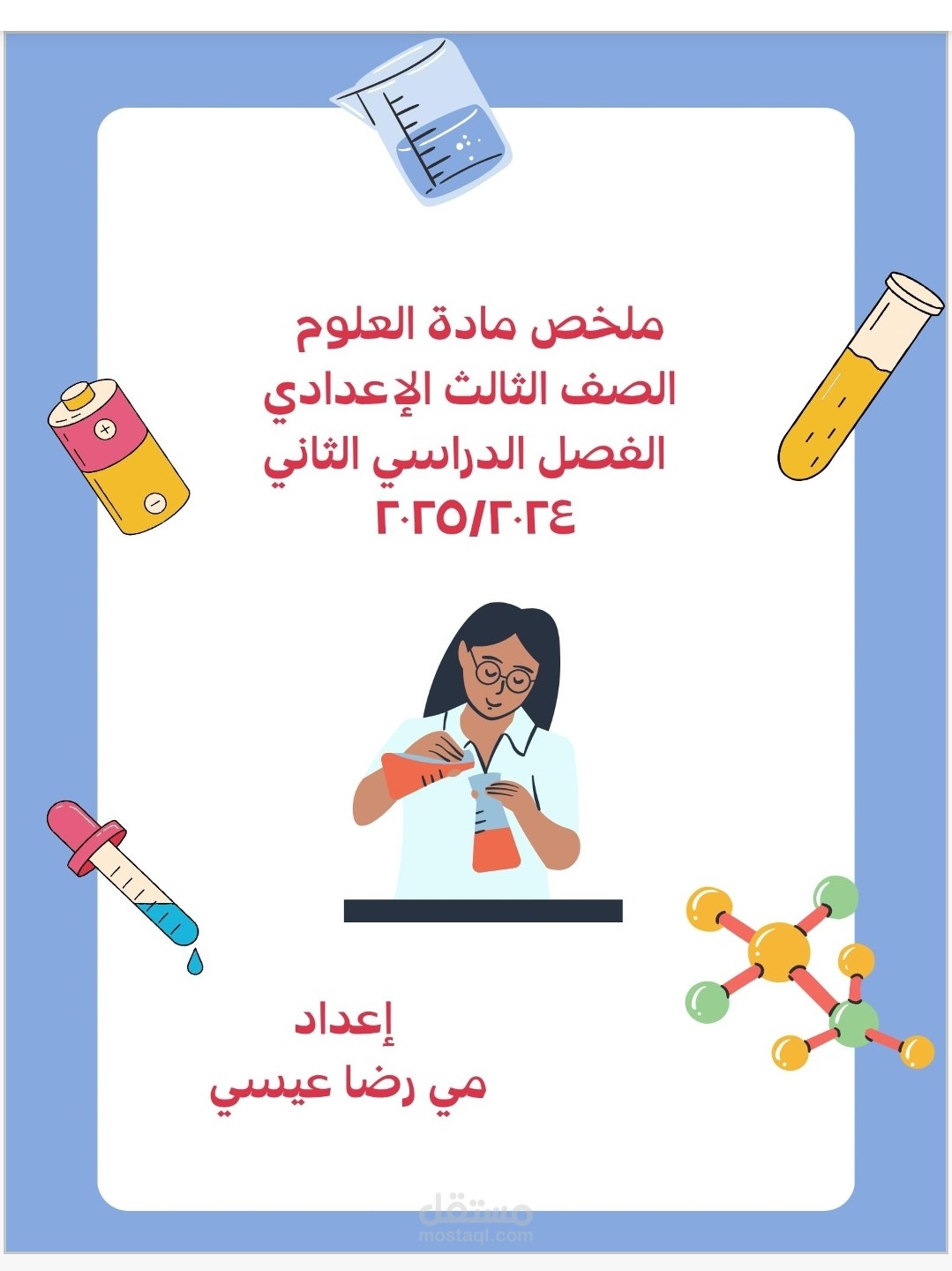 ملخص مادة العلوم للصف الثالث الإعدادي الفصل الدراسي الثاني لسنة ٢٠٢٥