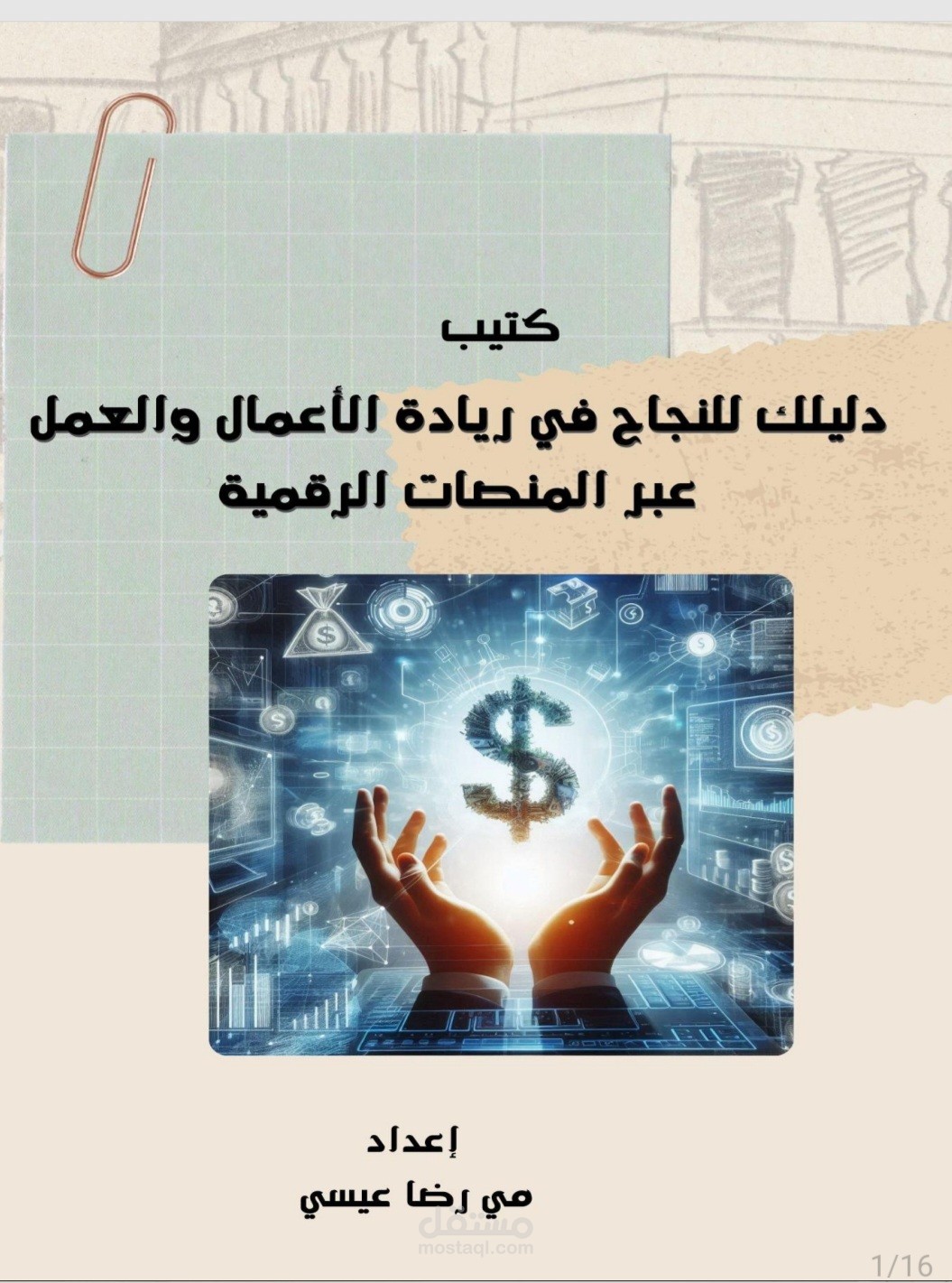 كتيب شامل: ملخص كتاب فكر وازداد ثراء باللغة العربية .