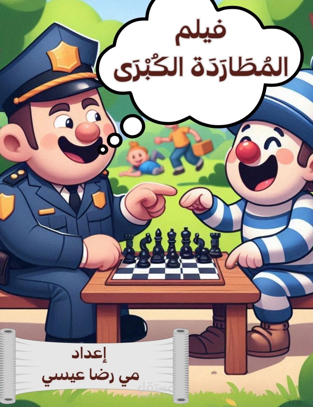 فيلم كوميدي المطاردة الكبري