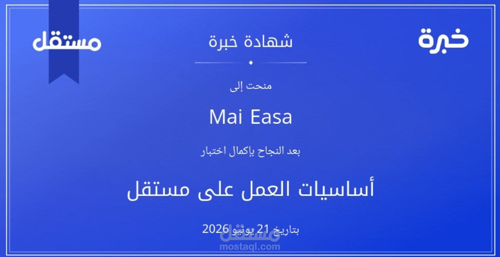 شهادة خبرة في أساسيات العمل على مستقل