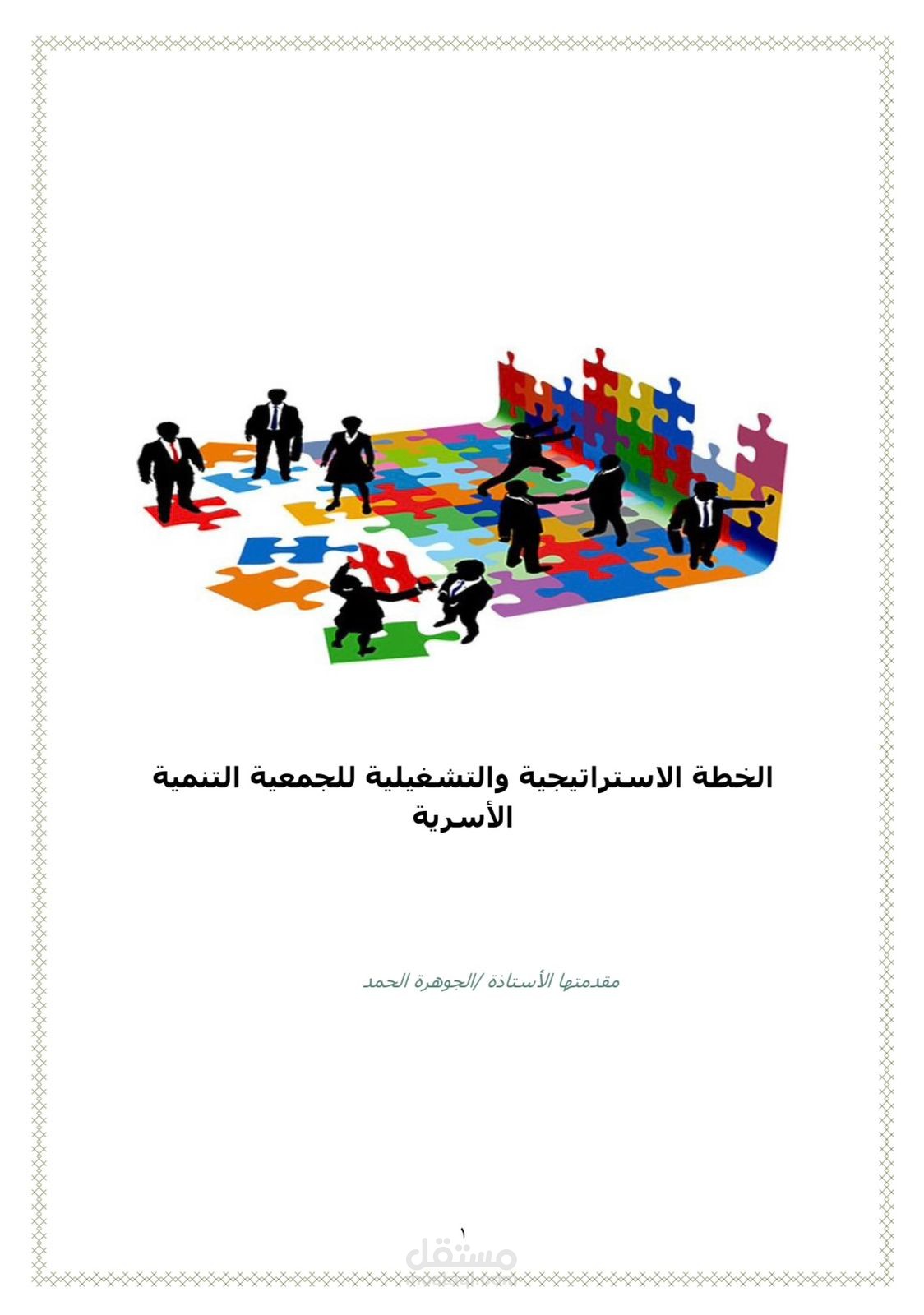 الخطة التشغيلية الاستراتيجية