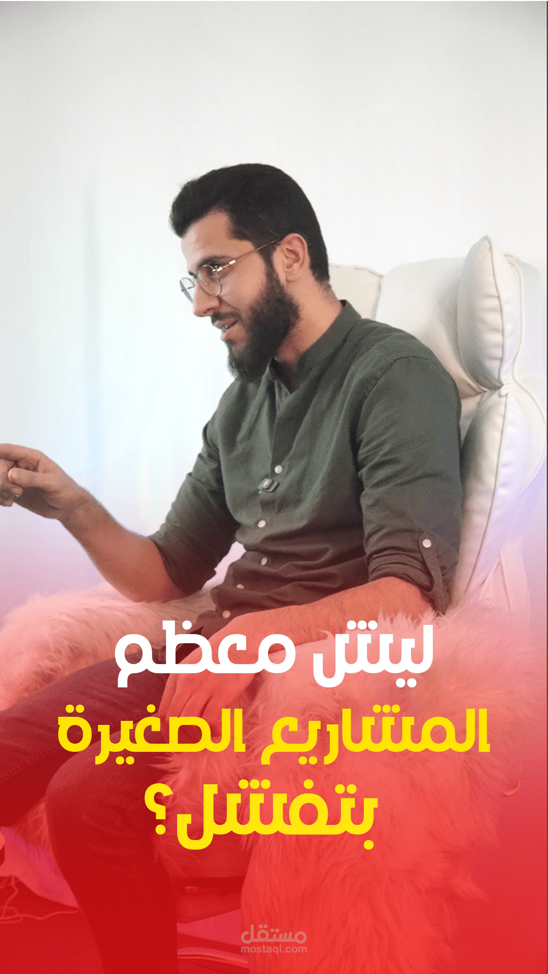 ليش معظم  المشاريع الصغيرة بتفشل؟