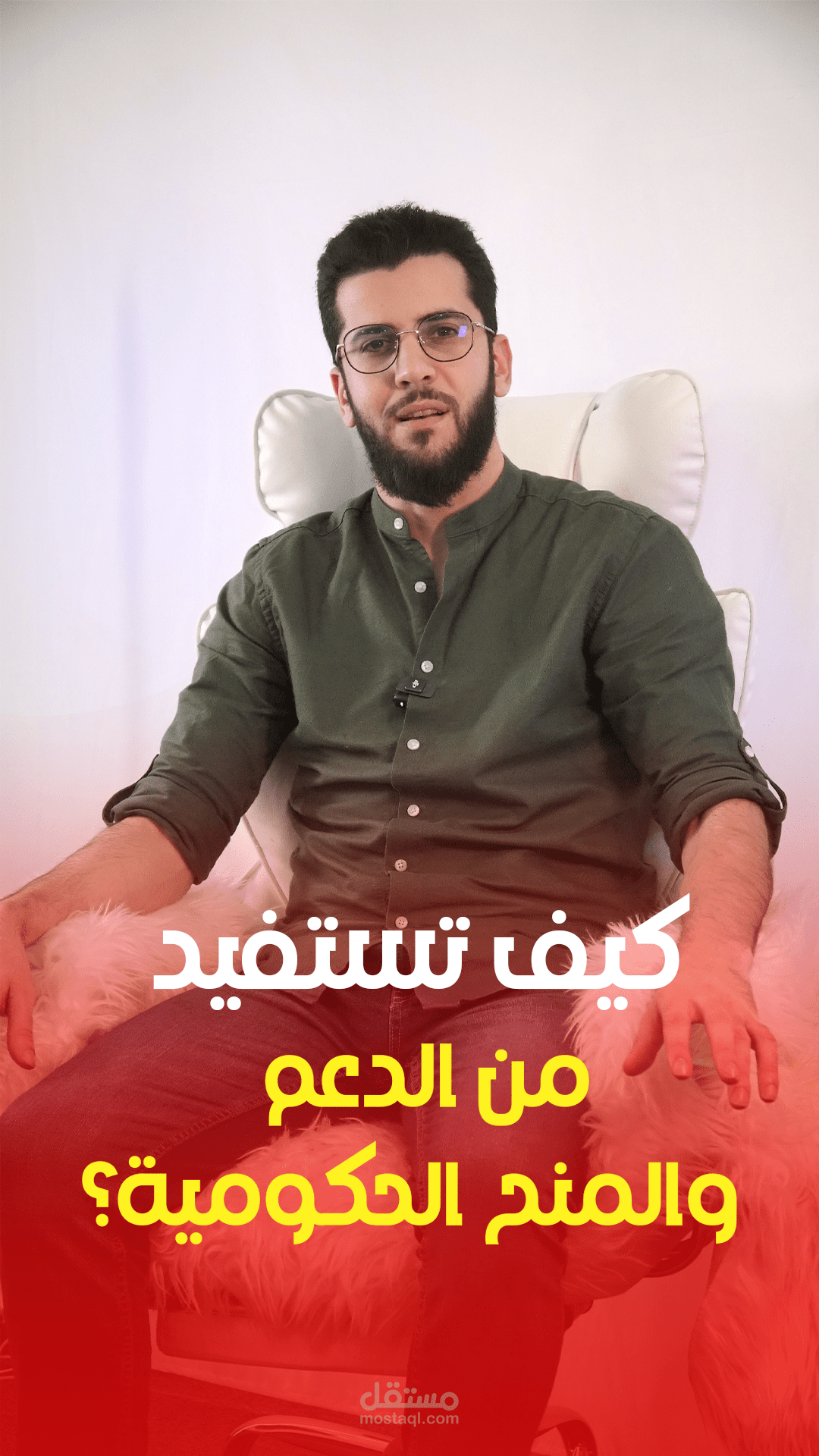 كيف تستفيدمن الدعم  والمنح الحكومية