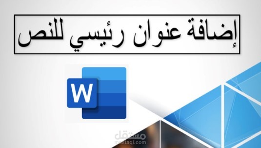 Word: تنسيق تقرير على ميكروسوفت وورد بخلفيات، جداول و مخططات.