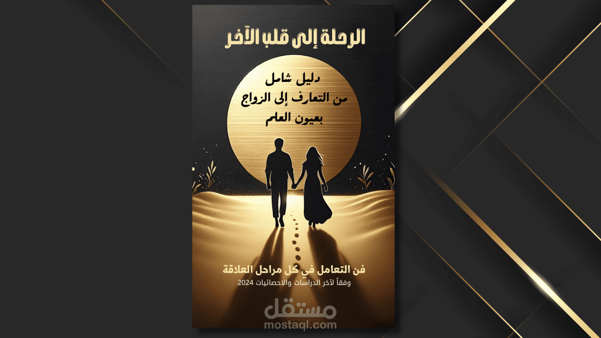 كتابة ونشر كتاب الكتروني ( الرحلة الى قلب الآخر )