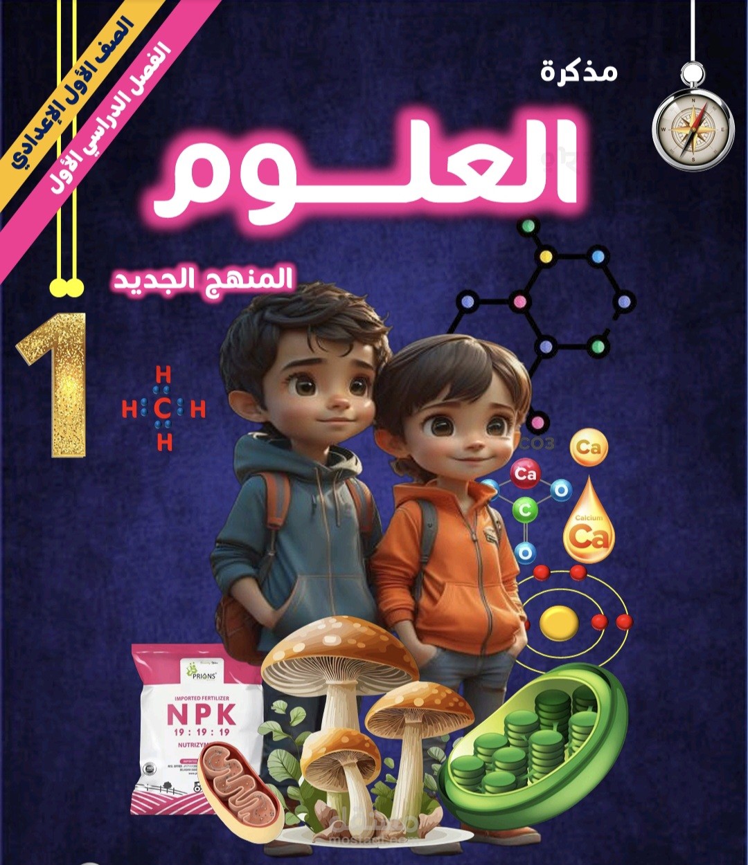 ملخص منهج العلوم للصف الاول الاعدادي