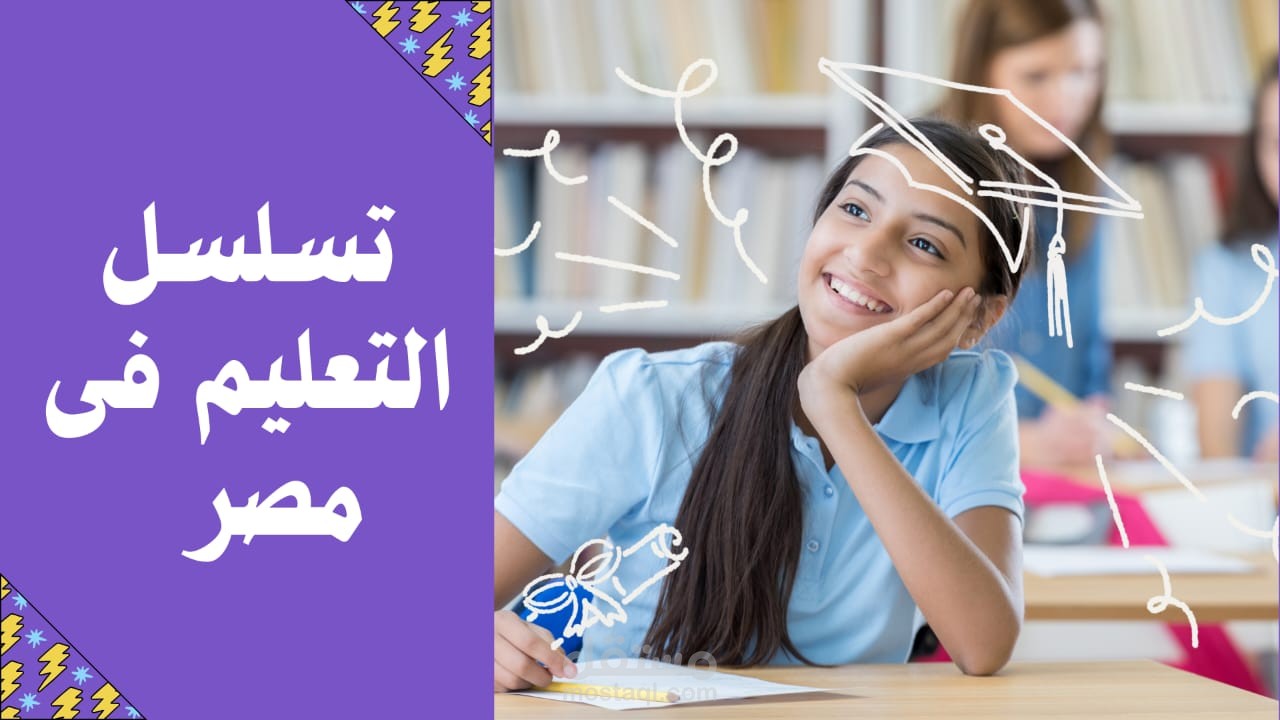 تسلسل التعليم في مصر من العصر الفرعوني حتي الآن