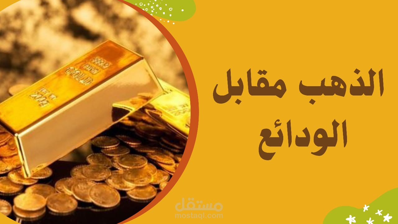 الذهب مقابل الودائع البنكيه