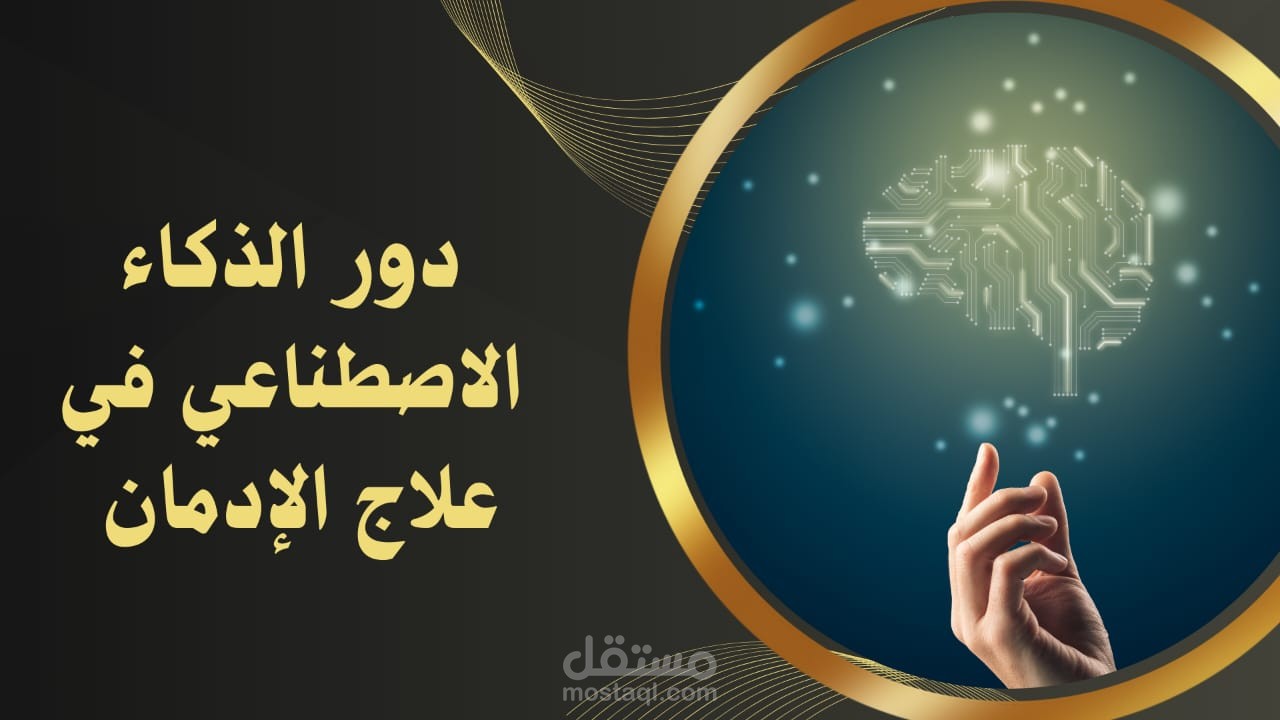 كتابة بحث أكاديمي متخصص حول الذكاء الاصطناعي ودوره في علاج الإدمان