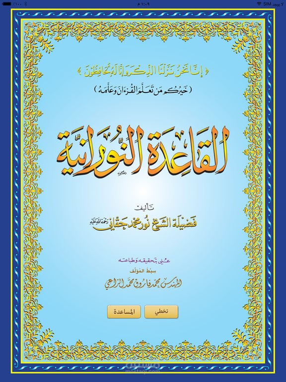 معلم (القاعدة النورانية) أونلاين عبر (سكايب- زووم)