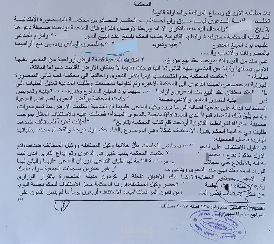 محامي المدعية في قضية فسخ عقد بيع والحصول على التعويض المستحق