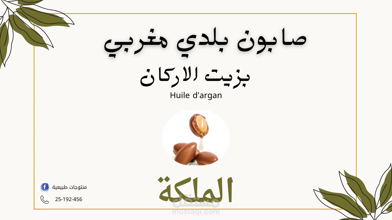 ملصق لمنتج تجميلي طبيعي