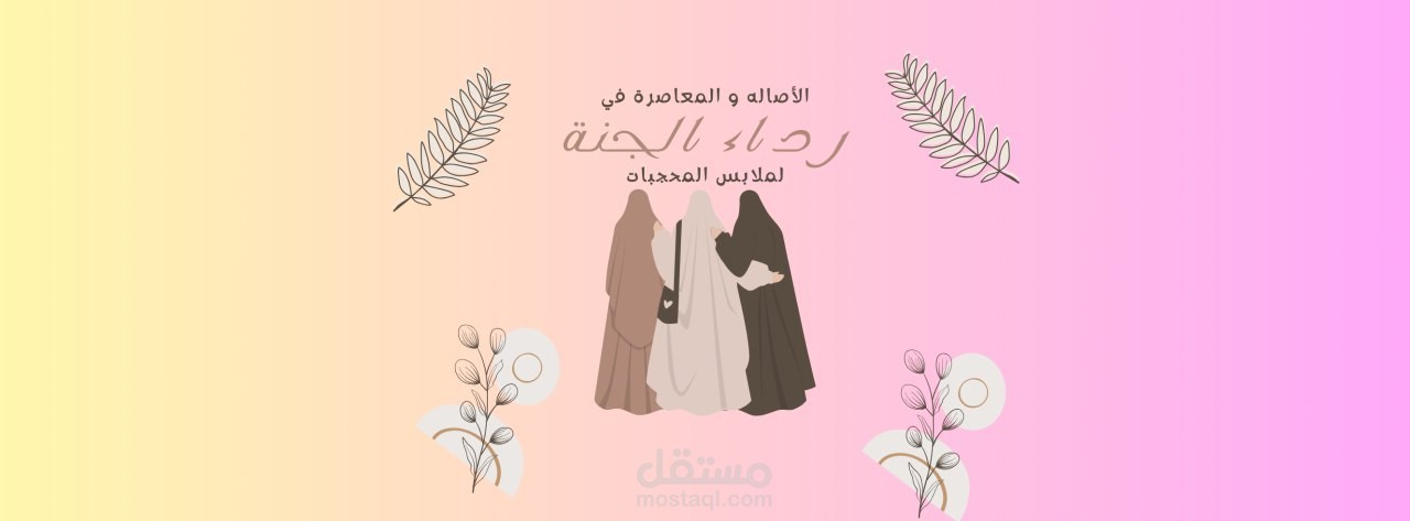 تصميم غلاف فيسبوك لمحل ملابس محجبات | ستايل أنثوي ناعم وألوان متدرجة