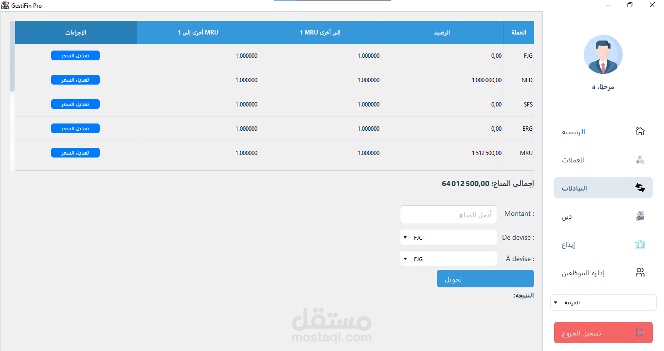 تطبيق إدارة صرف العملات