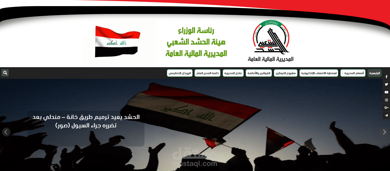 موقع الحشد الشعبي العراقي - المديرية المالية العامة