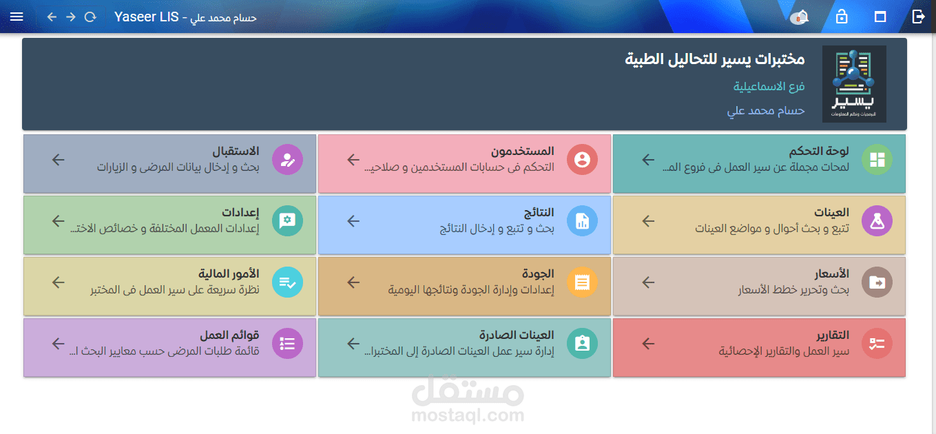 تطبيق إدارة المختبرات الطبية (يسير)