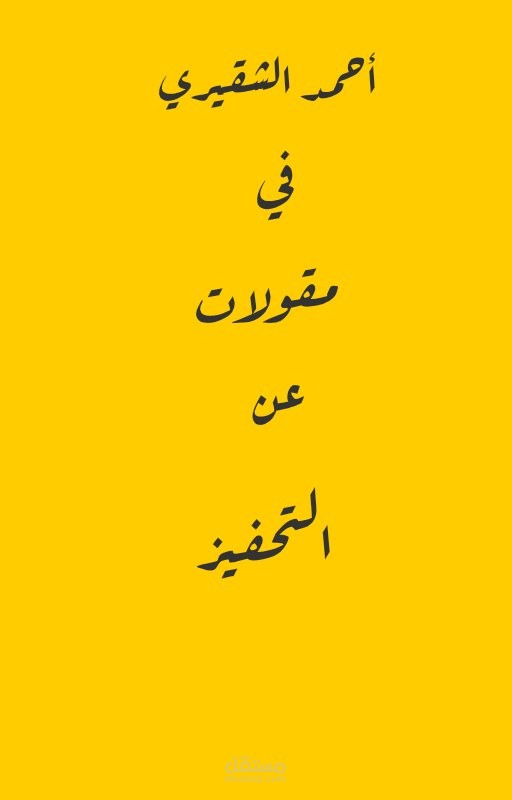 تفريغ حرفي لفيديو تحفيزي قصير  ـــ أحمد الشقيري