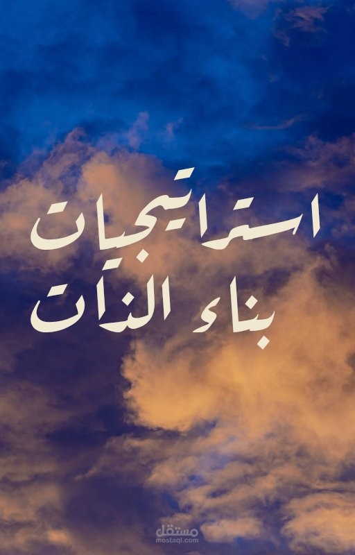 تفريغ حرفي ومختصر لفيديو تحفيزي – استراتيجيات بناء الذات