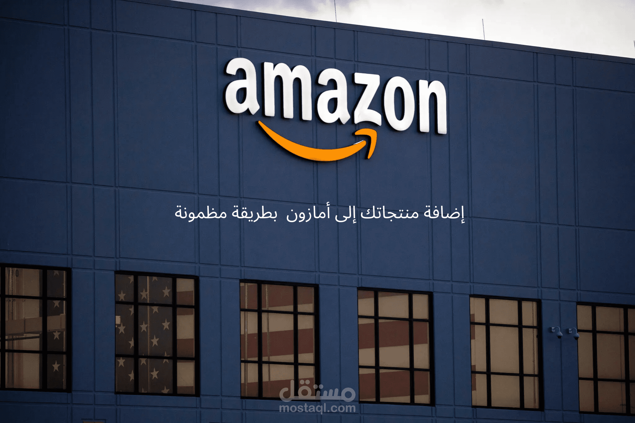تسجيل علامتك التجارية على أمازون لتأمين حقوقك وبناء متجرك