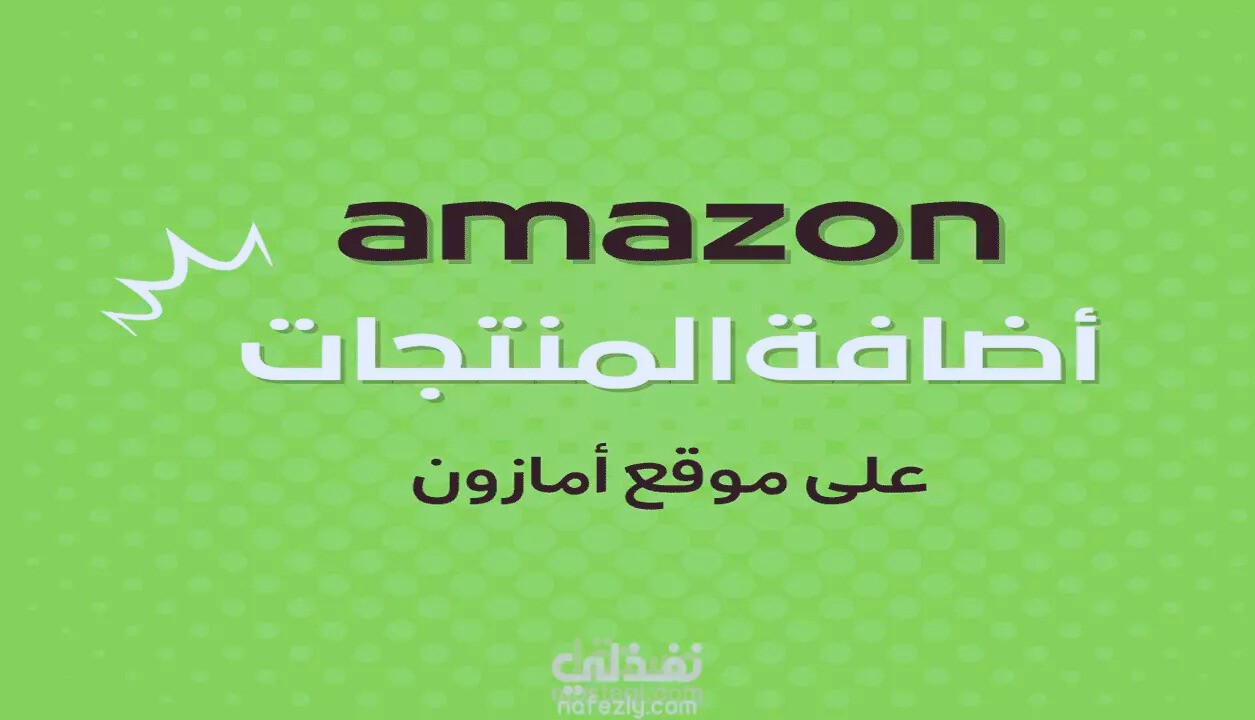 إضافة منتجات علي امازون بطريقة احترافية