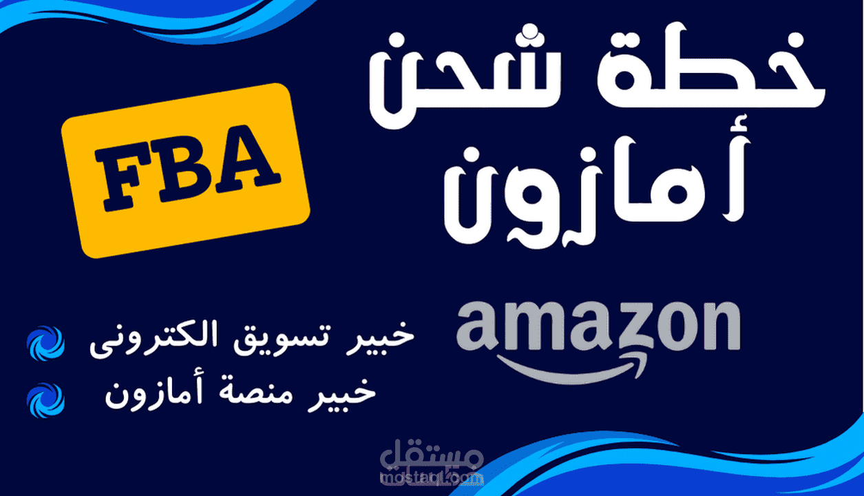 الشحن علي امازون fba
