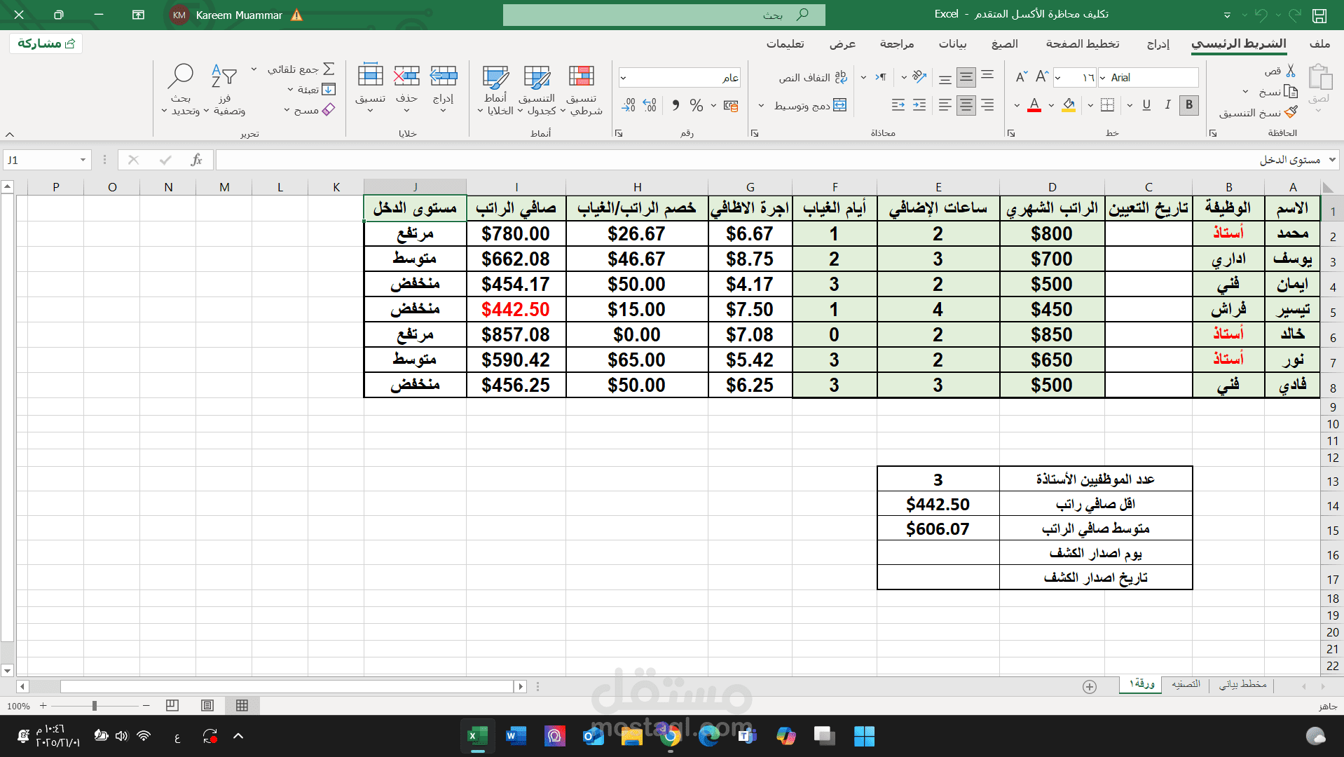 مشروع تنفيذ ملف اكسل لموظفين المدرسة