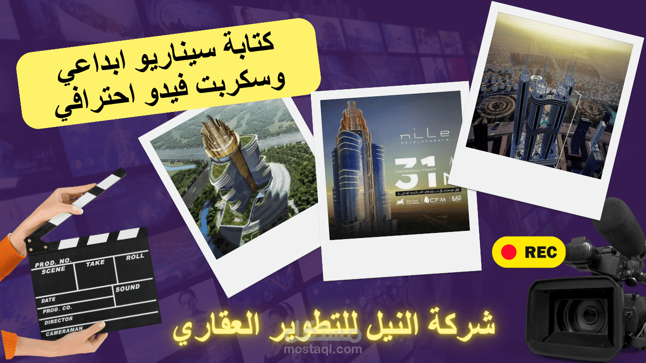 كتابة سيناريو وسكربت فيديو تسويقي احترافي — ريل وإعلان