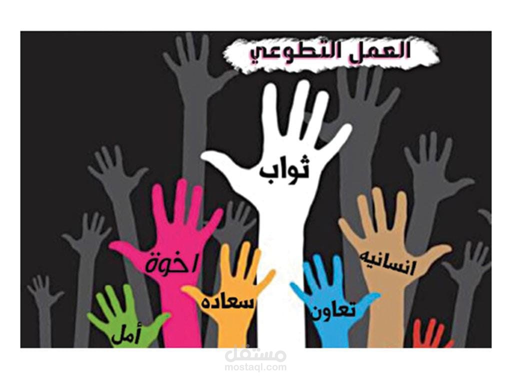 ترجمة نص عن العمل التطوعي من الانجليزية الى العربية