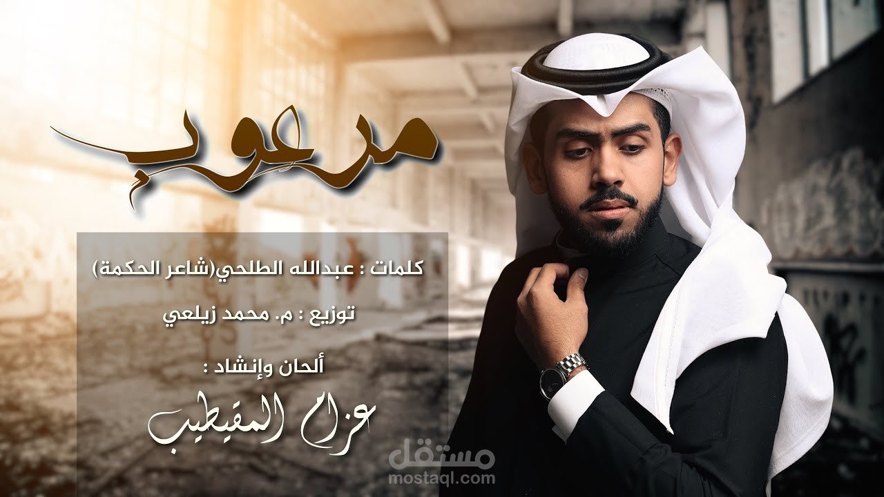 نشيد مرعوب .. من تنفيذي صوتاً وصورة