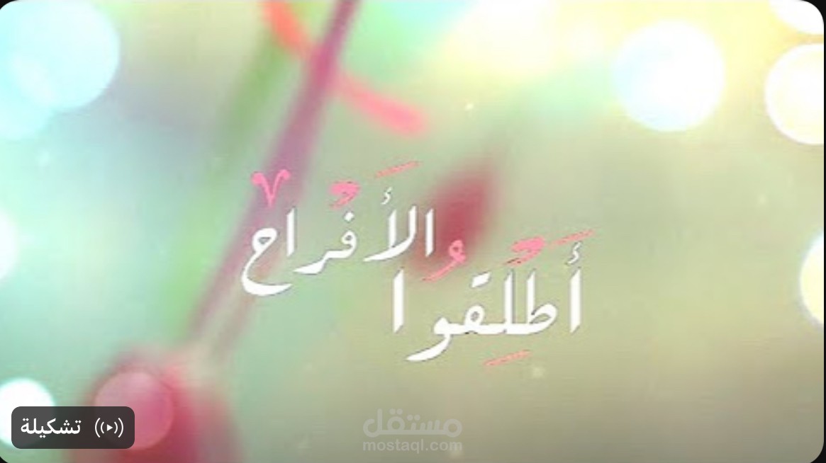 نشيد عن العيد | أطلقوا الافراح