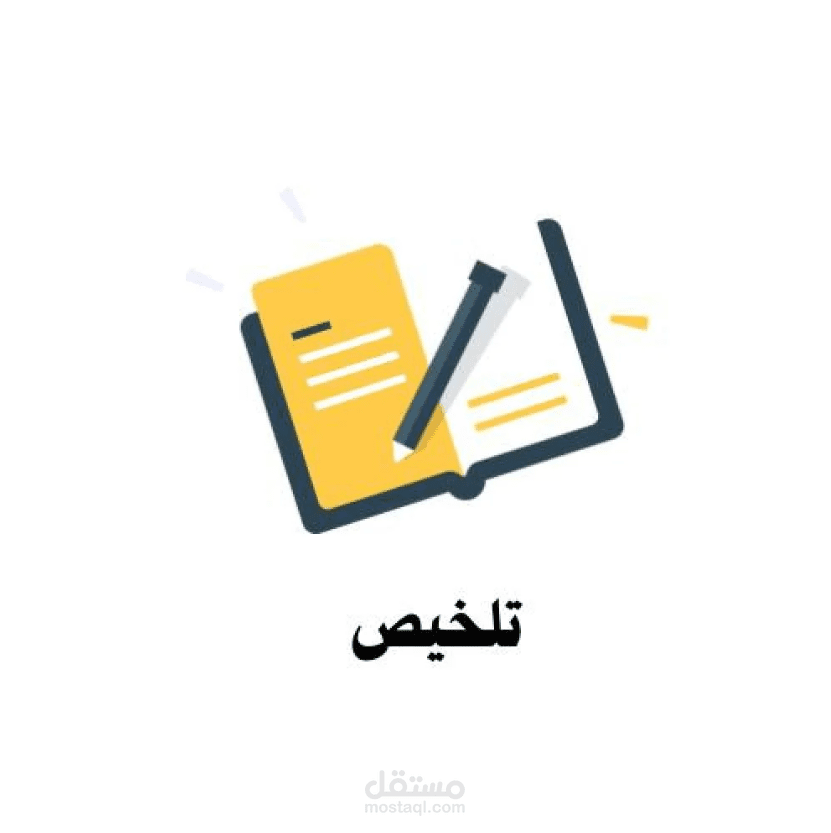 تلخيص كتب أو مقالات طويلة بأسلوب مبسط وواضح