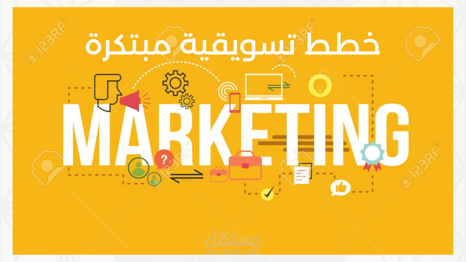 وضع استراتيجه تسويق مبتكره بناء على تحليل السوق والمنافسين وتحديد الجمهور المستهدف