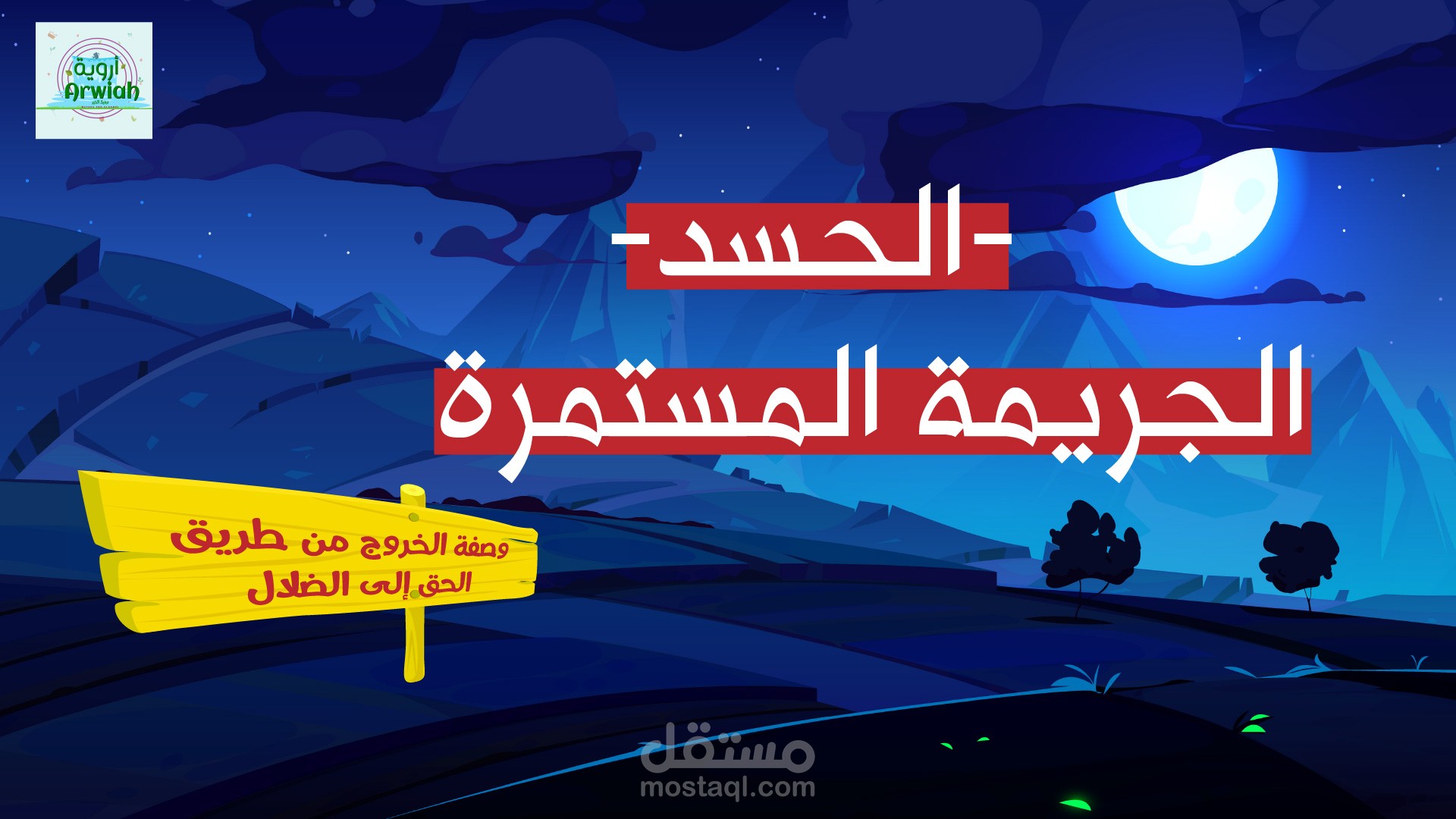فيديو تعليمي عن علاج الحسد
