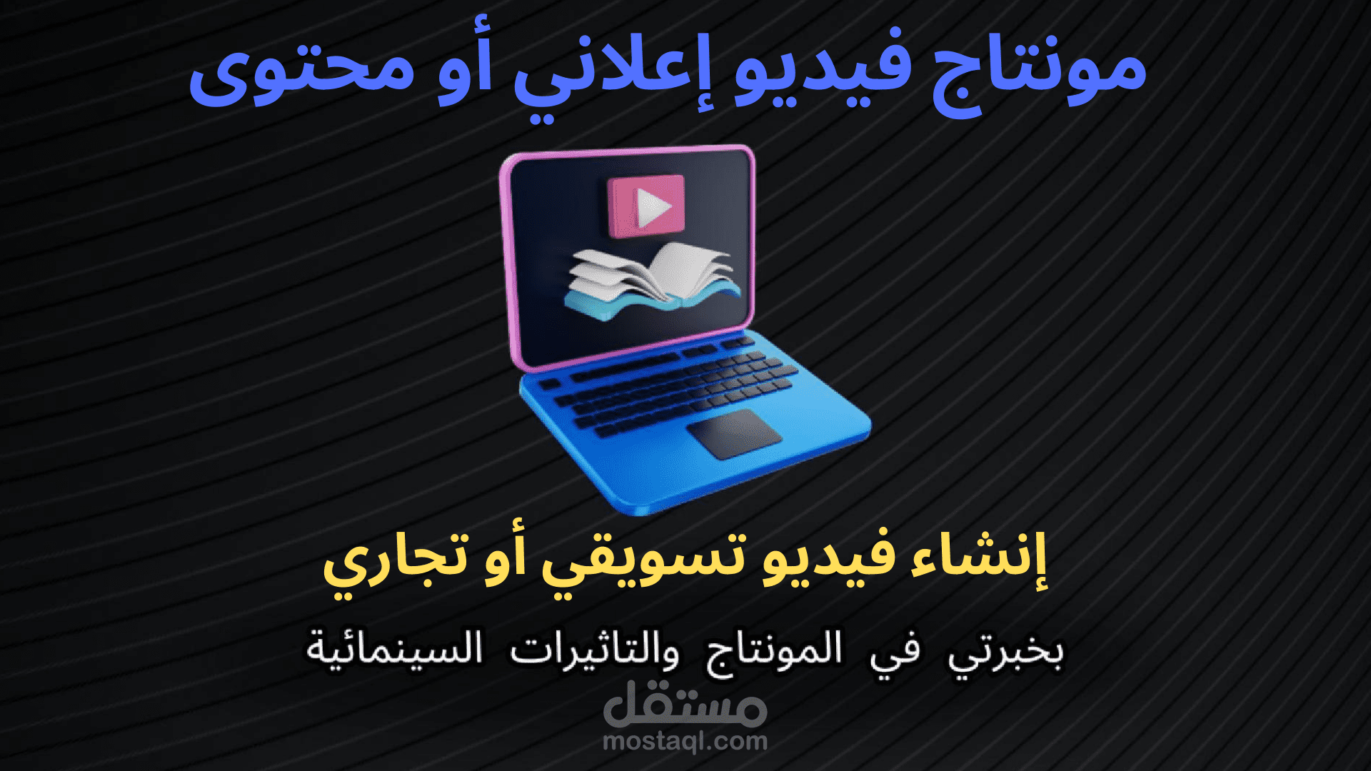 فيديو تسويقي أو تجاري لأصحاب المشاريع أو صناع المحتوى