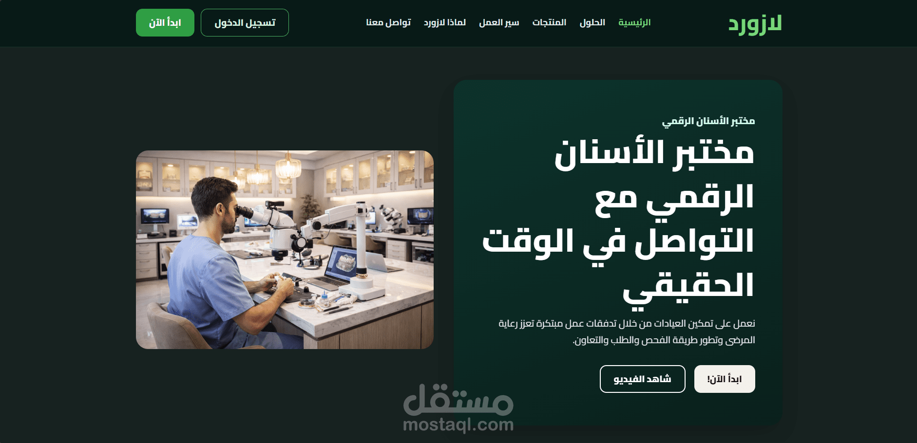 تصميم وتطوير موقع عيادة ومختبر أسنان رقمي (Lazord)