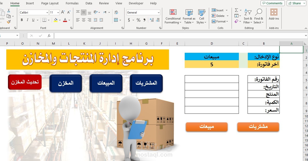 تعم عمل برنامج المخازن على الاكسل