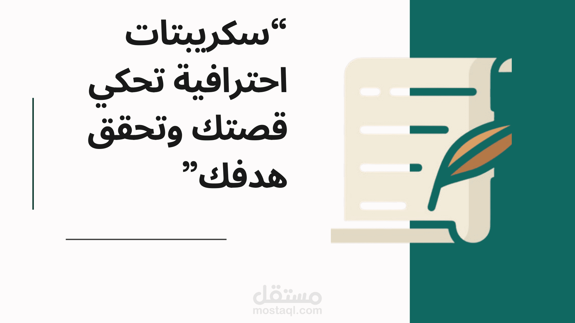 كتابة السكريبتات الاعلانية