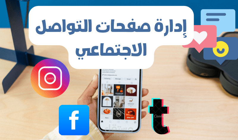 "إدارة متميزة لصفحات التواصل الاجتماعي لزيادة التفاعل والمبيعات"