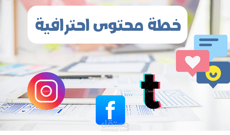 خطة محتوي احترافية