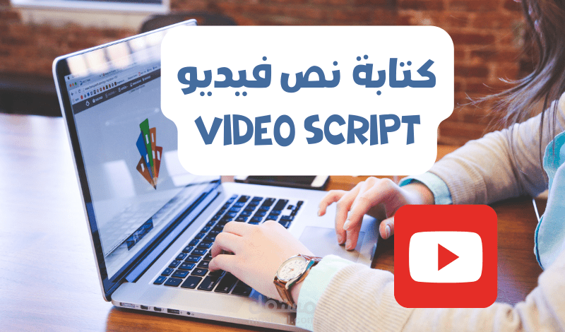 كتابة سكريبت فيديو بشكل احترافي (video script)