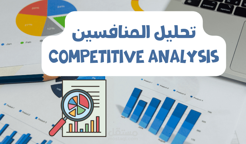 تحليل المنافسين على منصات التواصل الاجتماعي