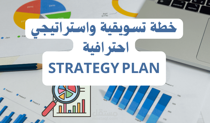 خطة تسويقية واستراتيجية احترافية