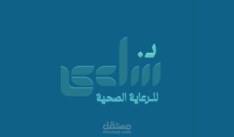 شعار لدكتورة للرعاية الصحية