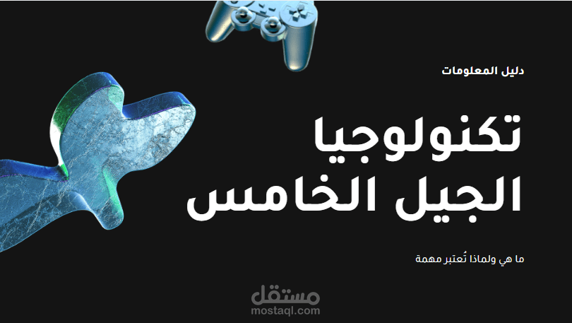 تصميم عرض تقديمي احترافي عن تكنولوجيا الجيل الخامس (5G)