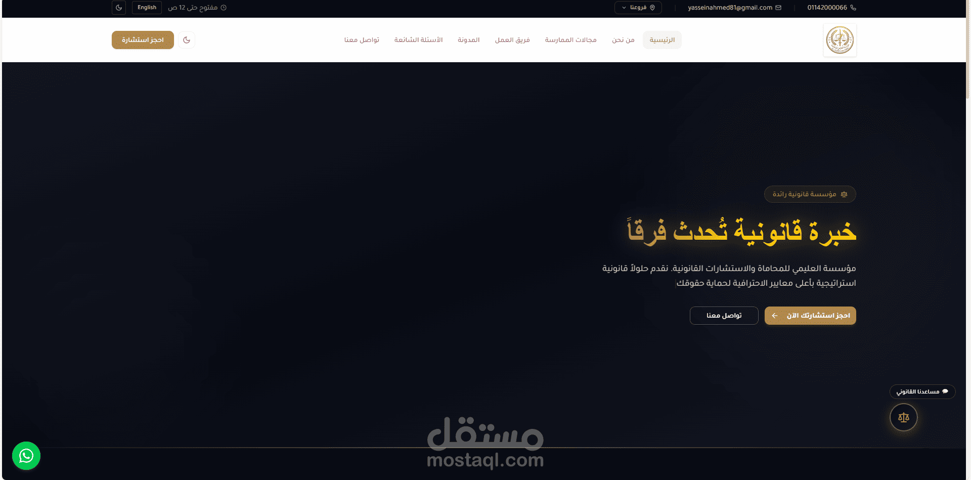 تصميم وتطوير موقع إلكتروني متكامل لمؤسسة محاماة واستشارات قانونية