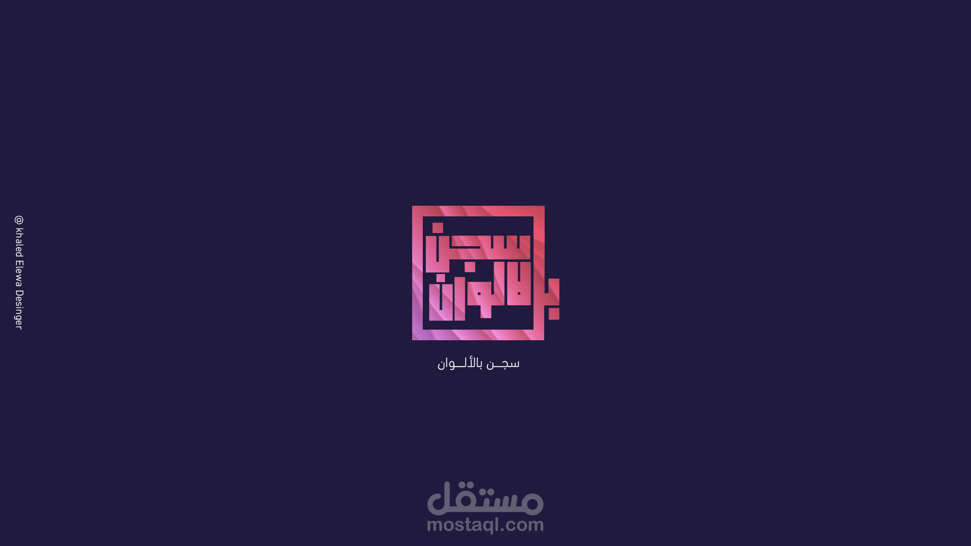 سجن بالألوان