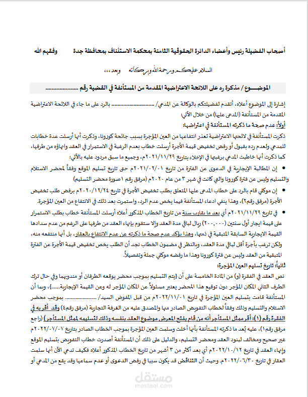 مذكرة قانونية جوابية